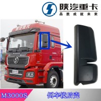 陜汽德龍M3000S后視鏡后殼