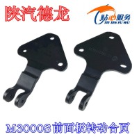陜汽德龍M3000S面板合頁DZ15221115174