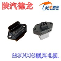 陜汽德龍M3000S暖風(fēng)電阻DZ15221840411
