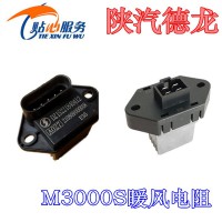 陜汽德龍M3000S暖風(fēng)電阻DZ15221840412
