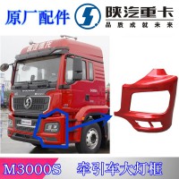陜汽德龍M3000S牽引車(chē)大燈框