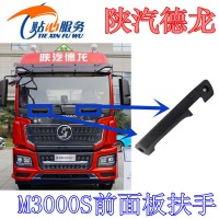 陜汽德龍M3000S前面板扶手DZ15221115142