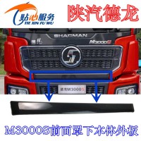 陜汽德龍M3000S前面板下裝飾板DZ15221115104