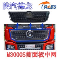 陜汽德龍M3000S前面板中網(wǎng)DZ15221115110