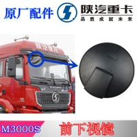 陜汽德龍M3000S前下視鏡圓鏡DZ15221772013