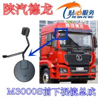 陜汽德龍M3000S前下視鏡總成
