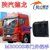 陜汽德龍M3000S外把手DZ15221340072