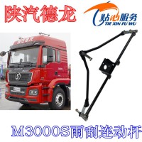 陕汽德龙M3000S雨刮连动杆DZ15221740035