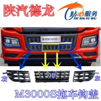 陕汽德龙M3000S中拖车钩盖板DZ96189625002