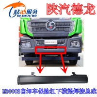 陕汽德龙自卸车保险杠中段下横梁焊接DZ96189625069
