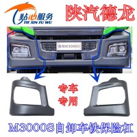 陕汽德龙自卸车保险杠左右段大灯框DZ96189625065