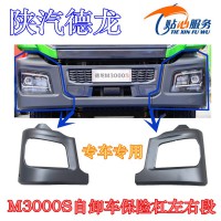陕汽德龙自卸车保险杠左右段大灯框DZ96189625066