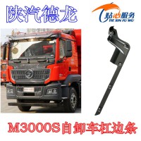 陕汽德龙M3000S自卸车杠边条DZ96189625068