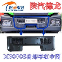 陕汽德龙自卸车杠中网，保险杠格栅DZ96189625061
