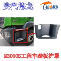 陕汽德龙M3000S自卸车工程车踏板护罩