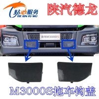陕汽德龙M3000S自卸车拖车钩盖