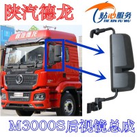 陕汽德龙M3000S左倒车镜总成后视镜