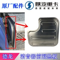 SCR箱消音器前隔热板，前隔热罩DZ95259543588