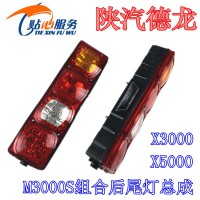 陕汽德龙X3000M3000SX5000后尾灯