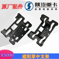 陕汽德龙遮阳罩支架中间前安装支架DZ14251880088