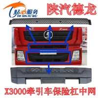 陕汽德龙X3000保险杠中网DZ97189621064
