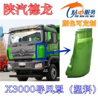 陕汽德龙X3000导风罩