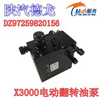 陕汽德龙X3000电动举升泵DZ97259820156