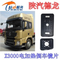 陕汽德龙X3000电加热镜片