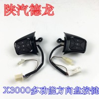 陕汽德龙X3000多功能方向盘按键DZ97189584666