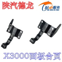 陕汽德龙X3000面板合页DZ14251110050
