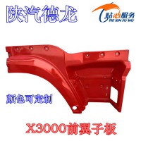 陕汽德龙X3000前翼子板 德龙X3000上车台阶总成