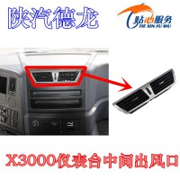 陕汽德龙X3000仪表台出风口