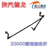 陜汽德龍X3000雨刮連動桿DZ14251740012