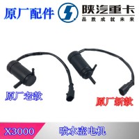 陜汽德龍X3000原廠老款噴水壺電機