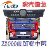 德龍X3000最新款面板中網(wǎng)帶亮條DZ14251110069