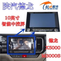 陜汽德龍顯示屏10英寸智能中控屏DZ97189700210