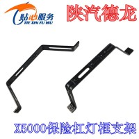 X5000保險(xiǎn)杠燈框支架U型骨架DZ97189623017