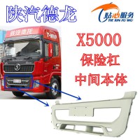 陜汽德龍X5000保險杠中段DZ97189623063