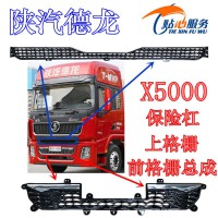 陜汽德龍X5000保險杠中網DZ97189623054