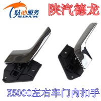 陜汽德龍X5000車門內扣手DZ14251330034