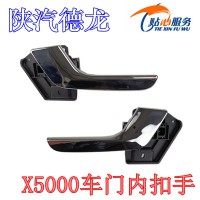 陜汽德龍X5000車門內扣手DZ14251340033