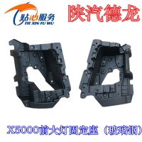 陜汽德龍X5000大燈框燈座固定座（玻璃鋼）