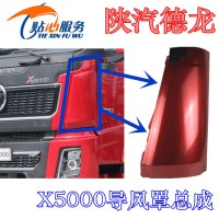 陜汽德龍X5000導風罩