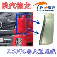 陜汽德龍X5000導(dǎo)風(fēng)罩總成DZ14251110524