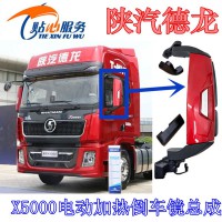 陜汽德龍X5000倒車鏡總成