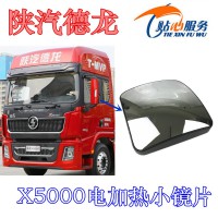陕汽德龙X5000电加热小镜片