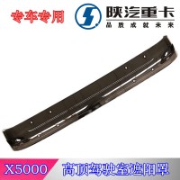 陜汽德龍X5000高頂遮陽罩本體DZ14251880091
