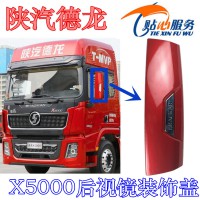 陕汽德龙X5000后视镜装饰盖DZ14251770088