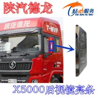 陕汽德龙X5000后视镜装饰亮条