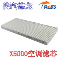陕汽德龙X5000空调滤芯DZ14251841216